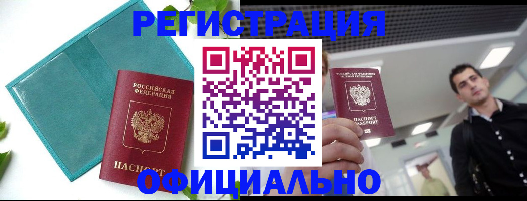 купить прописку в Усть-Лабинске